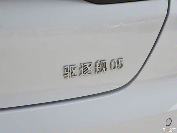 比亞迪 驅(qū)逐艦05 2024款 榮耀版 DM-i 120KM 旗艦型