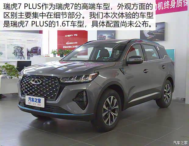 奇瑞汽車 瑞虎7 PLUS 2021款 1.6T 自動(dòng)高配版
