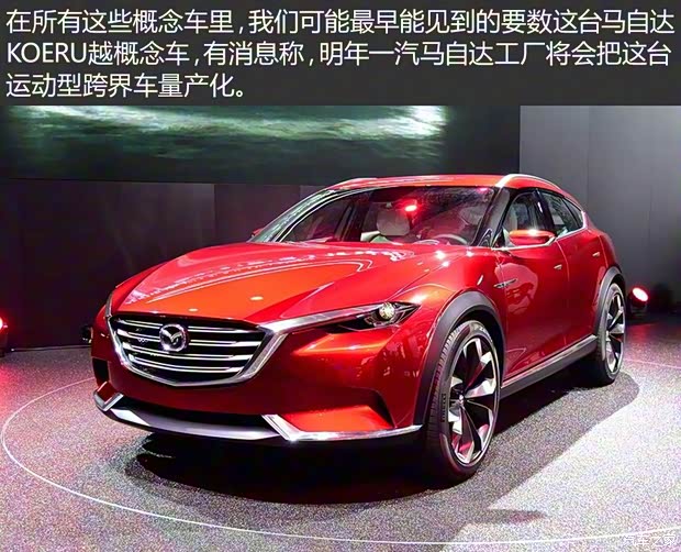 马自达(进口) KOERU越 2016款 Concept 马自达(进口) KOERU越 2016款 Concept
