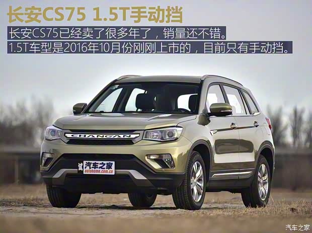 长安汽车 长安CS75 2016款 1.5T 手动卓越型 长安汽车 长安CS75 2016款 1.5T 手动卓越型