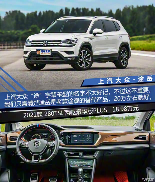上汽大眾 途岳 2021款 280TSI 兩驅(qū)豪華版PLUS