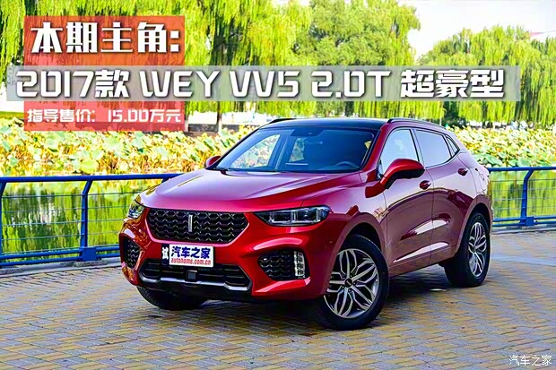 长城汽车 WEY VV5 2017款 VV5s 超豪型 长城汽车 WEY VV5 2017款 VV5s 超豪型