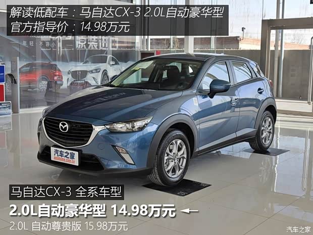 马自达(进口) 马自达CX-3 2018款 2.0L 自动豪华型