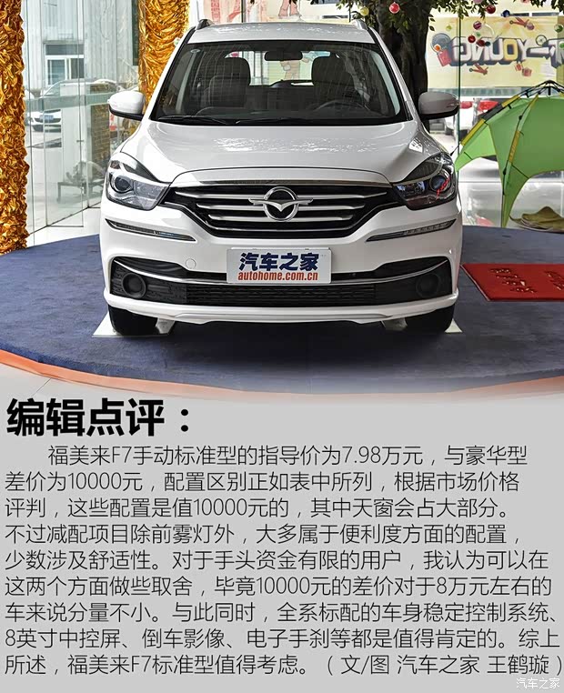 一汽海马 福美来F7 2017款 1.5T 7座手动标准型