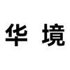 Huajing