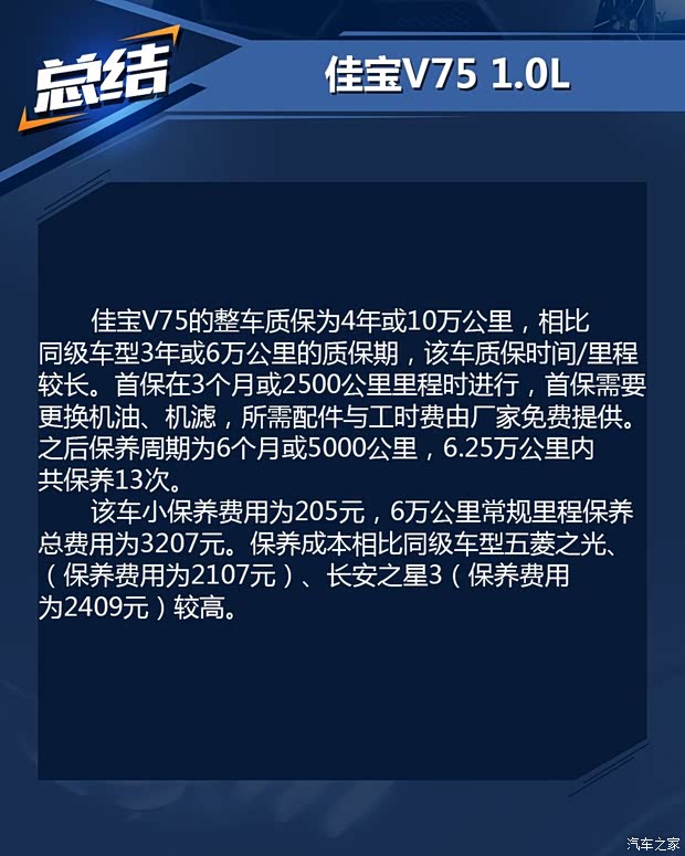 保修期为4年10万公里佳宝v75养车成本